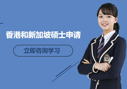 南京香港和新加坡硕士申请