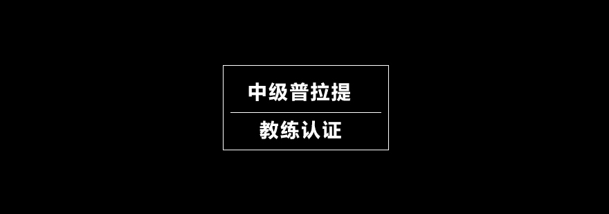 中级普拉提教练认证培训班