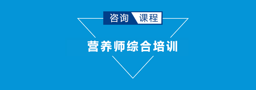 營養(yǎng)師綜合培訓