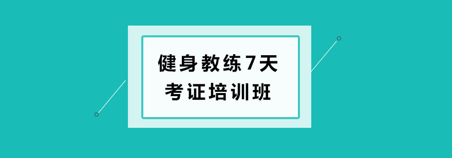 健身教练7天考证培训班