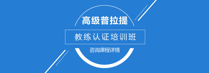 高級普拉提教練認證培訓(xùn)班