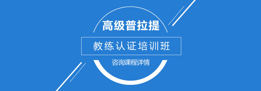 高级普拉提教练认证培训班