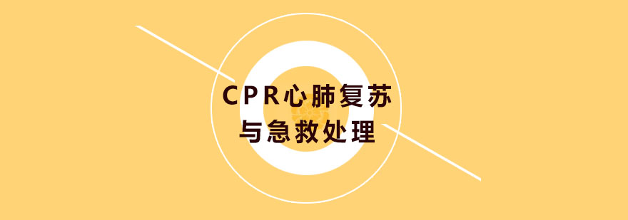 CPR心肺复苏与急救处理培训课程