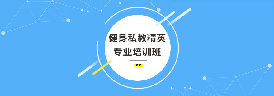 健身私教精英專業(yè)培訓(xùn)班
