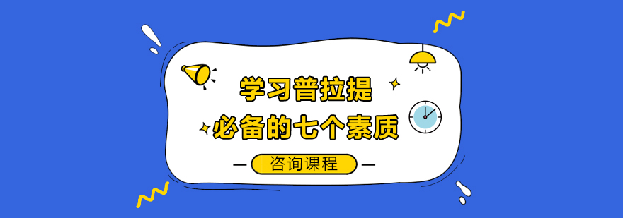 學習普拉提必備的七個素質(zhì)