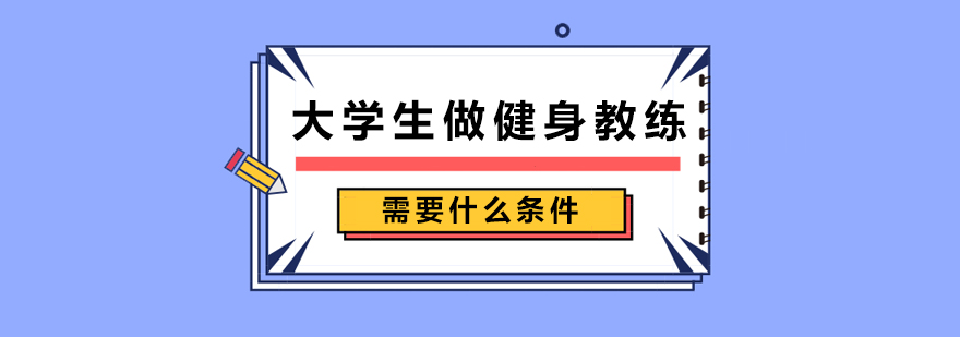 大学生做健身教练需要什么条件