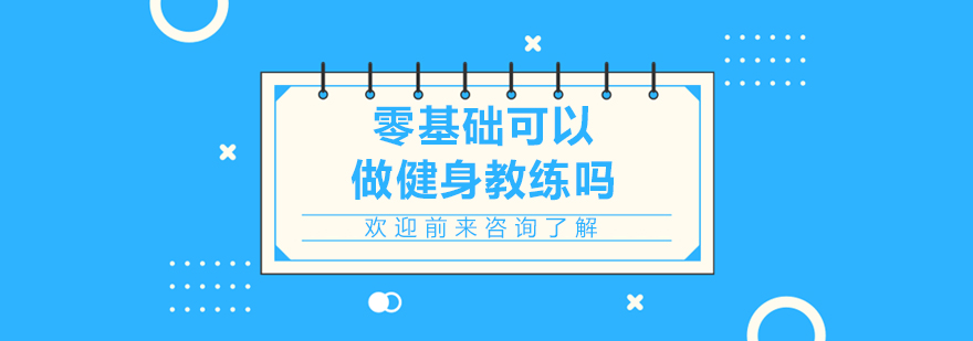 零基礎(chǔ)可以做健身教練嗎