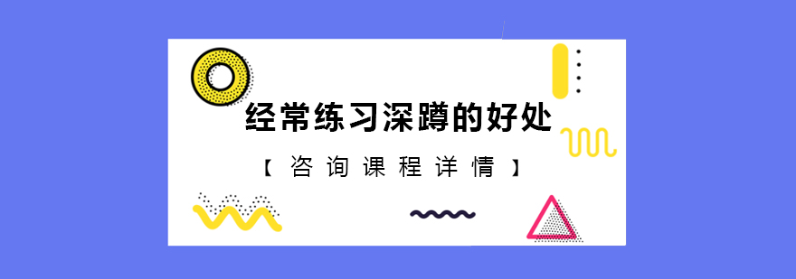 經常練習深蹲的好處