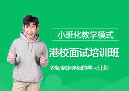港校面试培训