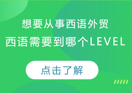 西语外贸从业者必备：B1级别核心能力解析