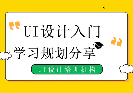 UI设计入门学习规划分享