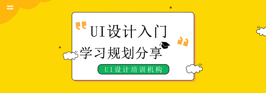 UI设计学习路径示意图