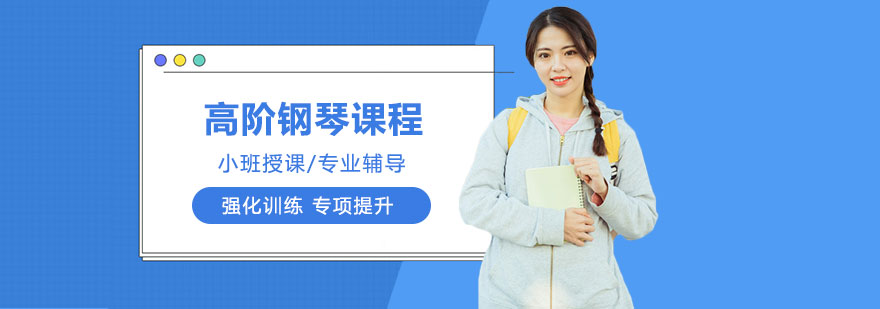 高阶钢琴课程培训