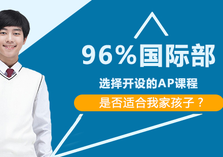 AP课程优势解析：如何判断是否适合国际教育路径