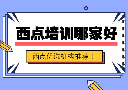 武汉专业西点培训机构深度解析