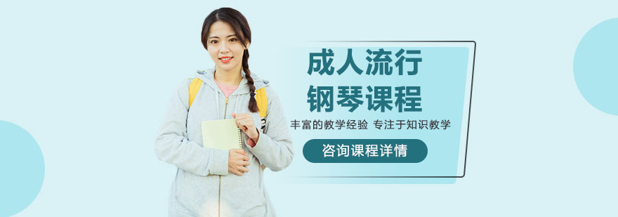 成人流行钢琴课程培训