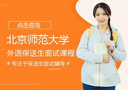 北京师范大学外语保送生面试课程