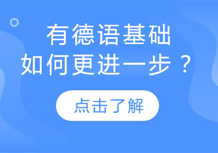 德语B1进阶课程深度解析
