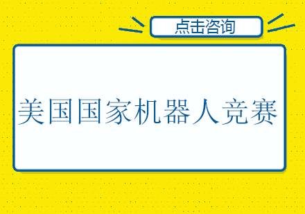 美国国家机器人竞赛