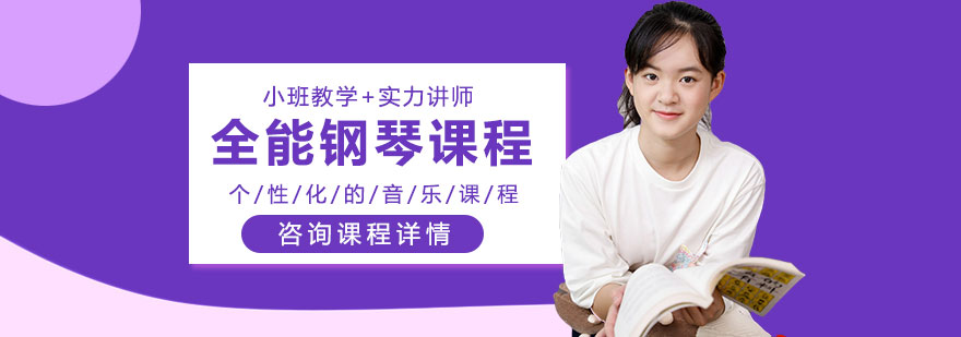 全能钢琴课程培训