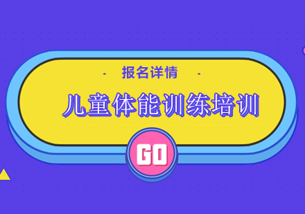 广州儿童体能训练培训班