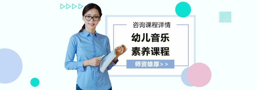 幼儿音乐素养课程培训