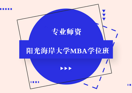 阳光海岸大学MBA学位班