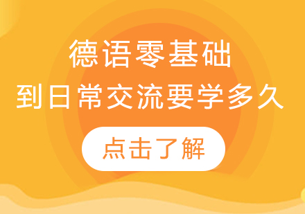 德语0-A2课程体系深度解析