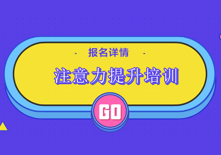 广州注意力提升培训班