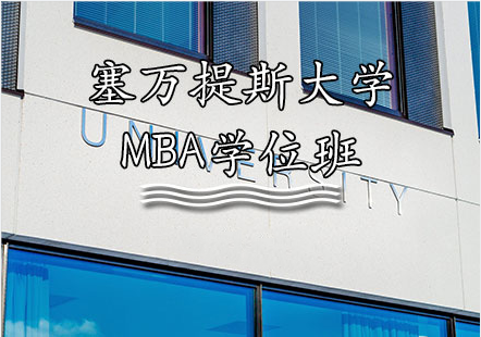 塞万提斯大学MBA学位班