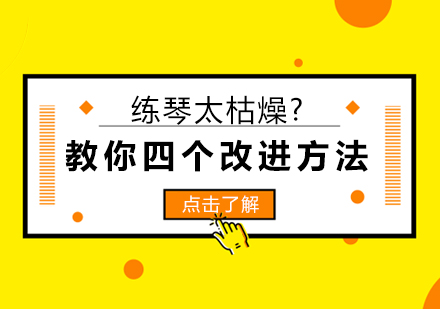 练琴太枯燥?教你四个改进方法