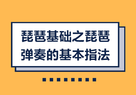 琵琶基础之琵琶弹奏的基本指法