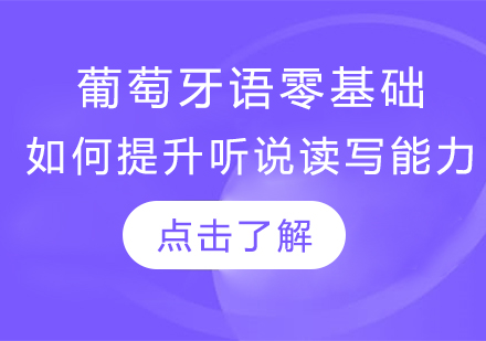 葡萄牙语入门全攻略：听说读写进阶技巧解析