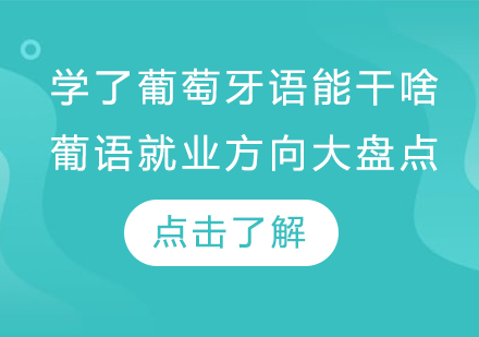 葡萄牙语职业发展全景解析