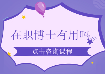 在职博士有用吗选择之后对于自己的未来发展能起到哪些方面的帮助呢？