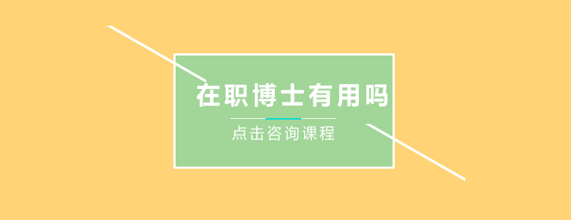 在职博士职业价值分析