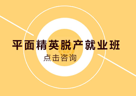 平面精英脱产班