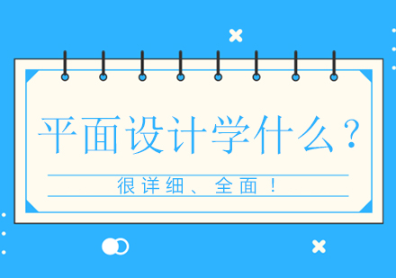 平面设计学什么？很详细、全面！