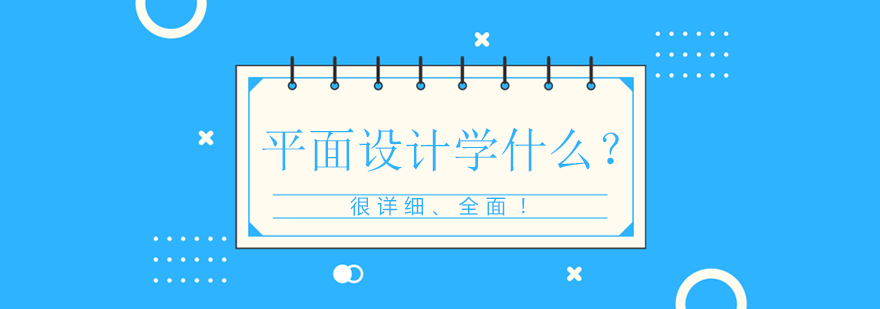 平面设计学习要素图解