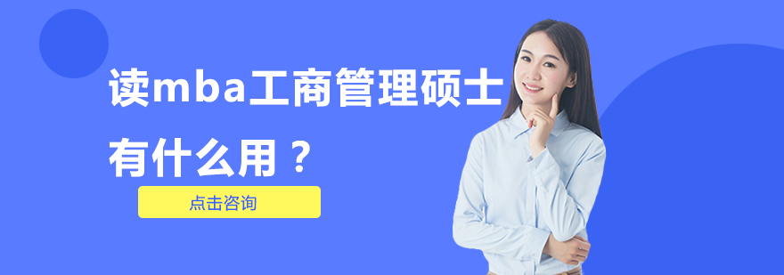 读MBA工商管理硕士有什么用？