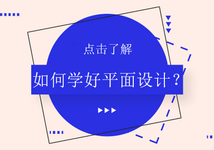 平面设计系统学习指南