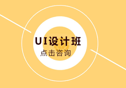 UI设计班