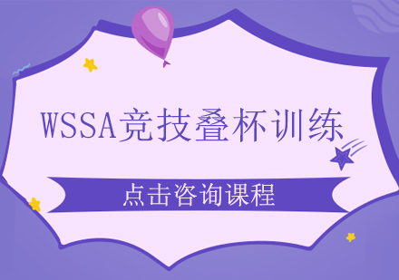 广州WSSA竞技叠杯训练培训班