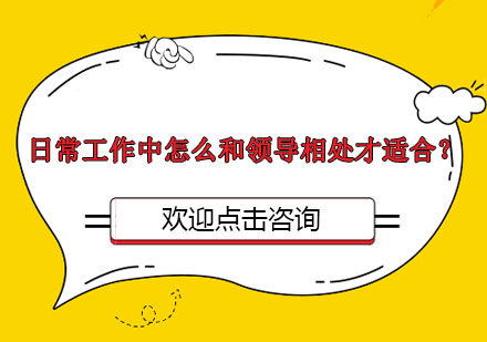 日常工作中怎么和领导相处才适合？