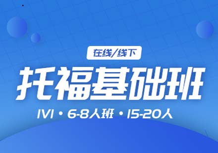 上海托?；A(chǔ)培訓(xùn)課程