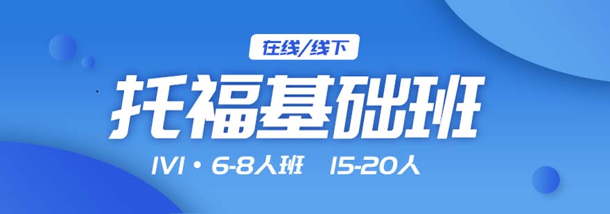 托福基礎(chǔ)課程