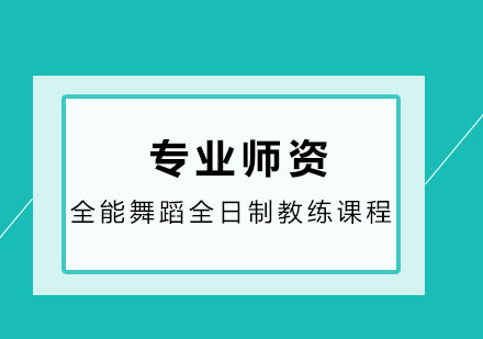 全能舞蹈全日制教练课程