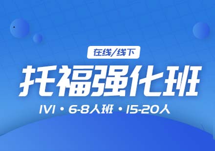 上海托福強(qiáng)化培訓(xùn)課程