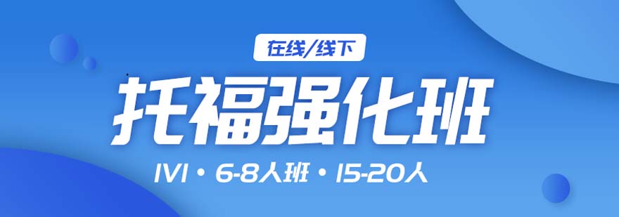 托福培訓