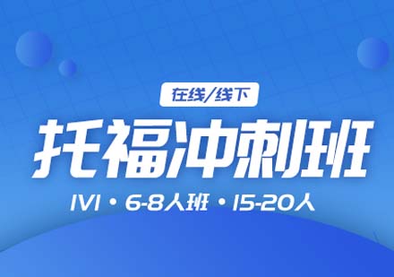上海托福沖刺培訓(xùn)課程